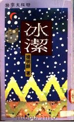 冰洁 1989 PDF电子版封面 杨明显著