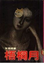 梧桐月 1976 PDF电子版封面 朱秀娟著