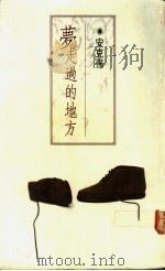 梦走过的地方 1991 PDF电子版封面 9575441184 安克强著
