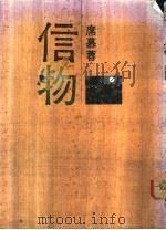 信物 1989 PDF电子版封面 席慕蓉著