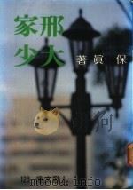 邢家大少 1983 PDF电子版封面 保真著