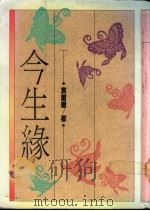 今生缘 1977 PDF电子版封面 957522020X 袁琼琼著