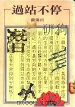 过站不停 1991 PDF电子版封面 9579525781 苏伟贞著