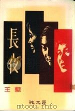 长夜   1984  PDF电子版封面    王蓝著 