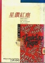 星钻红尘 1992 PDF电子版封面 9578662017 Elizabeth Ann Michaels原著;孙凡轩译