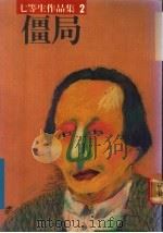 僵局 1976 PDF电子版封面 七等生