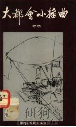 大都会小插曲 1990 PDF电子版封面 9810013361 方然著