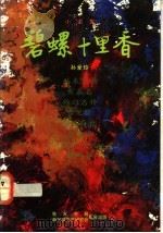 碧螺十里香 1988 PDF电子版封面 9971520958 孙爱玲著