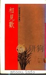 相见欢 1989 PDF电子版封面 于梨华著