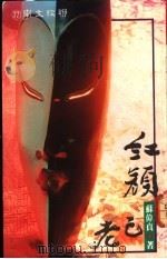 红颜已老   1981  PDF电子版封面  9570802243  苏伟贞著 