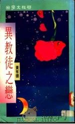异教徒之恋 1990 PDF电子版封面 957080422X 黄有德著