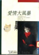 爱情大风暴 1992 PDF电子版封面 9578662025 Sandra Dubay 斐梅莹译