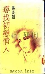 寻找初恋情人 1991 PDF电子版封面 9575441176 吴淡如著