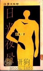 日光夜景 1977 PDF电子版封面 9570803002 萧飒著