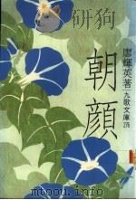 朝颜 1989 PDF电子版封面 9575600029 廖辉英著