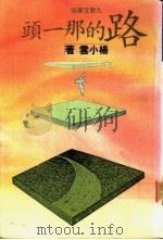 路的那一头 1989 PDF电子版封面 9575600754 杨小云著