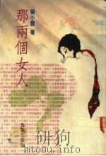 那两个女人 1990 PDF电子版封面 9575600908 杨小云著