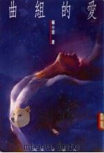 爱的组曲 1988 PDF电子版封面 957560010X 杨小云著