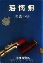 无情海 1982 PDF电子版封面 9575600142 杨小云著