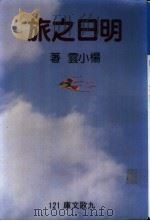 明日之旅 1983 PDF电子版封面 杨小云著