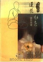 莲花水色 1989 PDF电子版封面 9575430131 钟玲等著