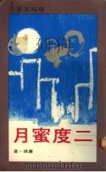 二度蜜月 1978 PDF电子版封面 萧飒著