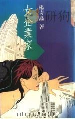 女企业家 第1部:心标 1990 PDF电子版封面 杨青矗著
