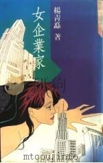 女企业家 第2部:连云梦 1990 PDF电子版封面 杨青矗著