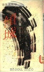 倾城 1989 PDF电子版封面 9570801409 李黎著