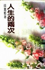 人生的两次 1987 PDF电子版封面 徐薏蓝著