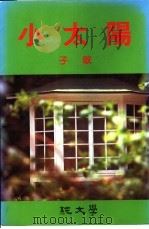 小太阳 1972 PDF电子版封面 子敏著