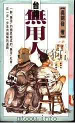 台湾无用人 1991 PDF电子版封面 9575831551 吴锦发著