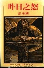 昨日之怒 1978 PDF电子版封面 张系国著