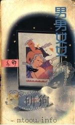 男男女女 1992 PDF电子版封面 9622573134 亦舒著