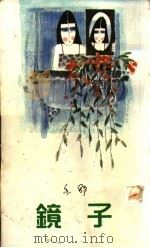 镜子 1991 PDF电子版封面 9622573215 亦舒著