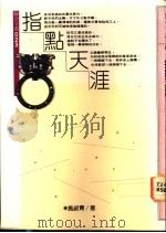 指点天涯 1978 PDF电子版封面 施淑青著