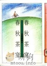 春秋茶室 1977 PDF电子版封面 9575220404 吴锦发著
