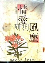 情爱风尘 1990 PDF电子版封面 9579525633 袁琼琼著