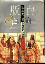 白版户 1-2册 1987 PDF电子版封面 姚嘉文著