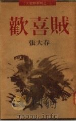 欢喜贼 1989 PDF电子版封面 957330046X 张大春著