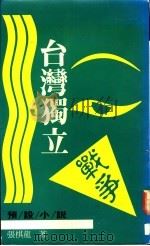 台湾独立战争 1992 PDF电子版封面 957908243X 张棋龙著