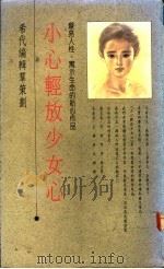 小心轻放少女心 1990 PDF电子版封面 9575440129 希代编辑群策划