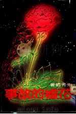花墟的故事 1985 PDF电子版封面 朱秀娟著
