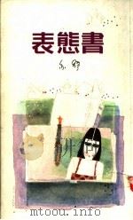 表态书 1991 PDF电子版封面 9622573274 亦舒著