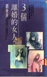 3个离婚的女人 1990 PDF电子版封面 9575440471 刘依萍著