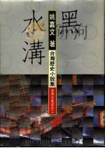 黑水沟 1987 PDF电子版封面 姚嘉文著