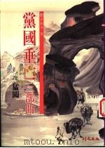 党国垂亡三部曲 猛闯 1995 PDF电子版封面 9627766364 方如今著
