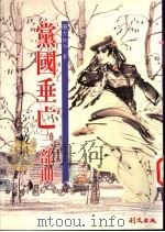 党国垂亡三部曲 较量 1995 PDF电子版封面 9627766364 方如今著
