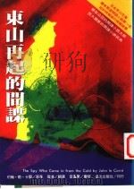 东山再起的间谍 1994 PDF电子版封面 9576771692 约翰·勒·卡尔著;雪凌译