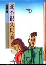 并不很久以前   1977  PDF电子版封面  9575220412  张让著 